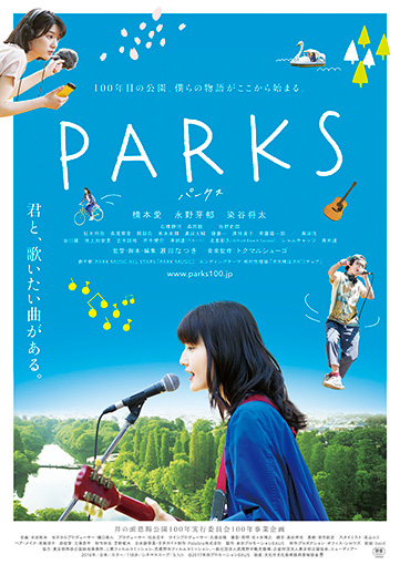 『PARKS パークス』 ©2017本田プロモーションBAUS