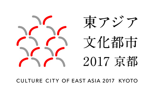 『東アジアジア文化都市 2017 京都』アイデンティティー
