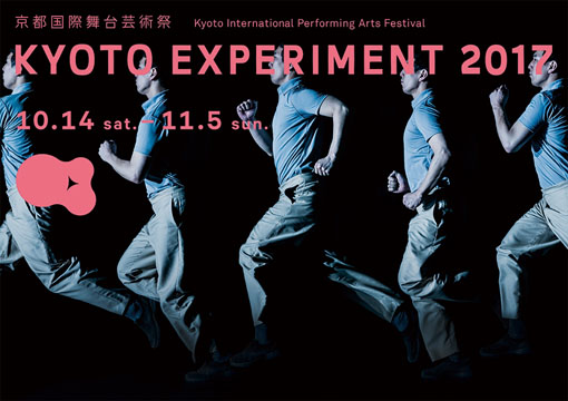 『KYOTO EXPERIMENT 京都国際舞台芸術祭 2017』