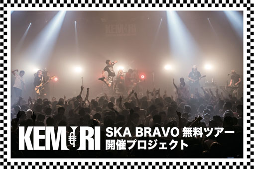 KEMURI “SKA BRAVO 無料ツアー” 開催プロジェクト