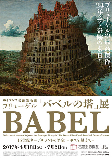 『ボイマンス美術館所蔵 ブリューゲル「バベルの塔」展　16世紀ネーデルラントの至宝 ― ボスを超えて ―』