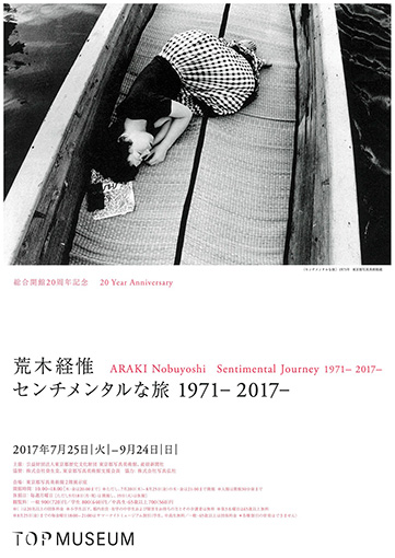 『荒木経惟 センチメンタルな旅 1971-2017-』