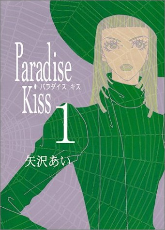 矢沢あい『Paradise Kiss』1巻（発行：祥伝社）