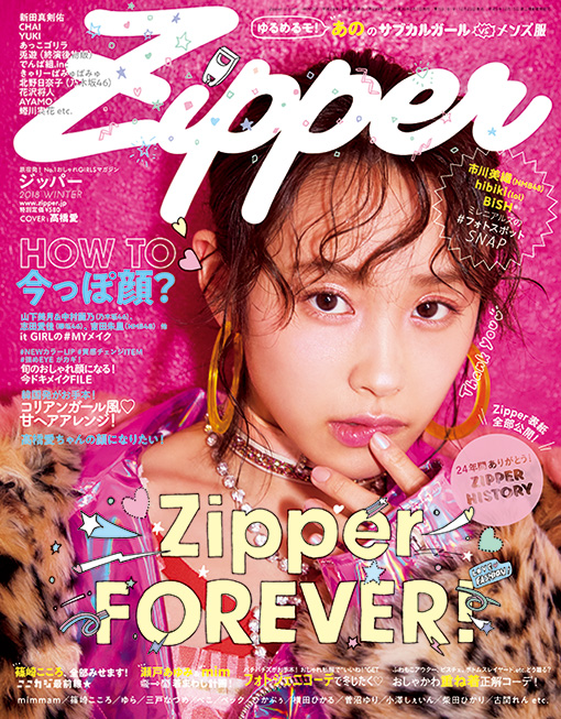 『Zipper』最終号表紙。高橋愛が表紙を飾っているほか、誌面には乃木坂46や欅坂46のメンバー、BiSH、あっこゴリラ、CHAIなどが登場する。