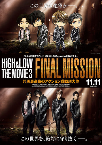 『HiGH&LOW THE MOVIE 3 / FINAL MISSION』CLAMP描き下ろしのコラボポスター