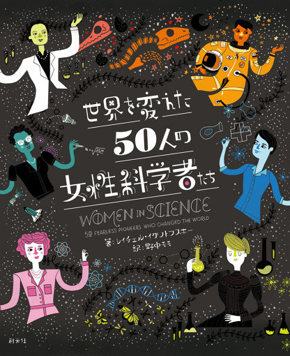 『世界を変えた50人の女性科学者たち』（創元社）表紙