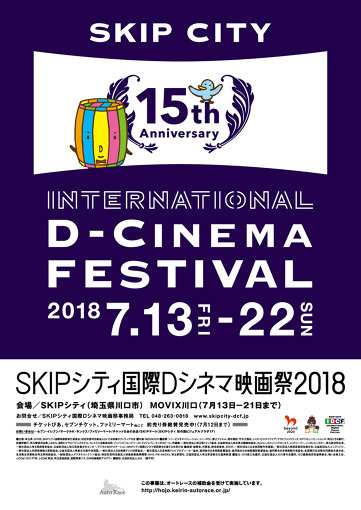 『SKIPシティ国際Dシネマ映画祭』メインビジュアル
