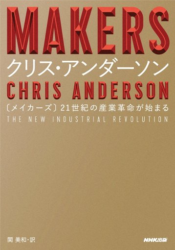 クリス・アンダーソン『MAKERS―21世紀の産業革命が始まる』2012年、NHK出版