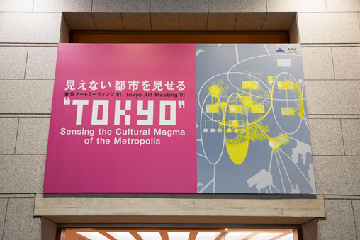 『“TOKYO”ー見えない都市を見せる』展　エントランス