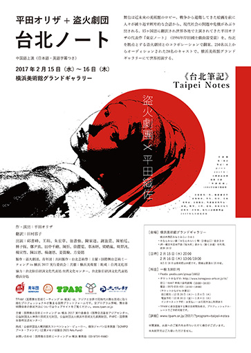 今回の『TPAM』で公演される『台北ノート』のチラシ