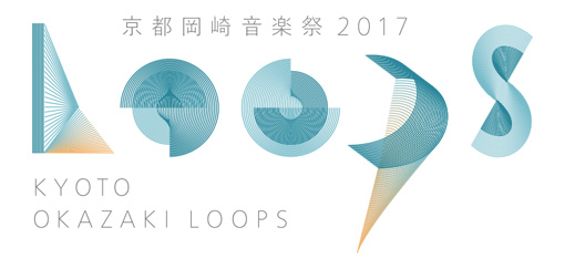『京都岡崎音楽祭2017 OKAZAKI LOOPS』