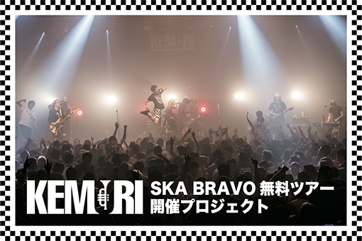 「KEMURI 『SKA BRAVO 無料ツアー』 開催プロジェクト」
