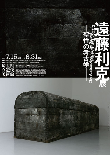 『遠藤利克展―聖性の考古学』メインビジュアル