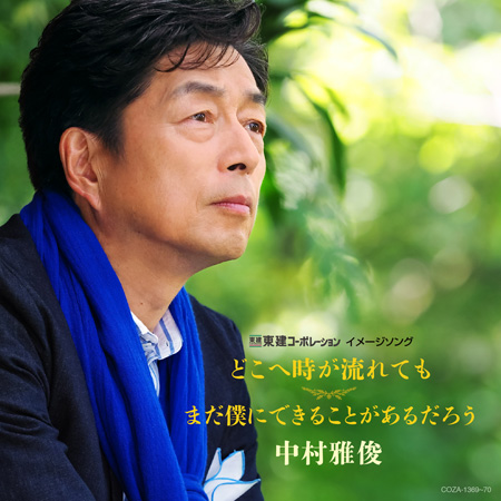 中村雅俊『どこへ時が流れても / まだ僕にできることがあるだろう』（CD+DVD）ジャケット