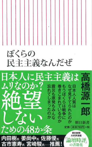 高橋源一郎『ぼくらの民主主義なんだぜ』。東日本大震災直後からはじまった朝日新聞での連載『論壇時評』を加筆し新書化した