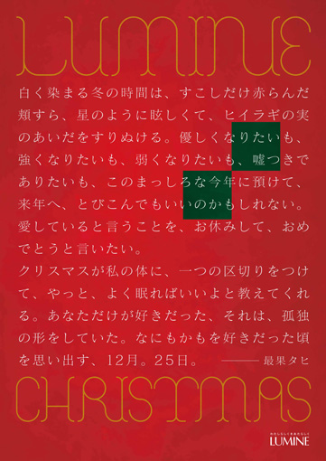 『LUMINE CHRISTMAS～ルミネ×最果タヒの詩の世界～』