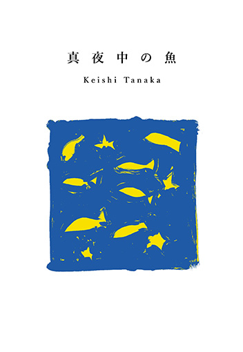 Keishi Tanakaの詩集「真夜中の魚」