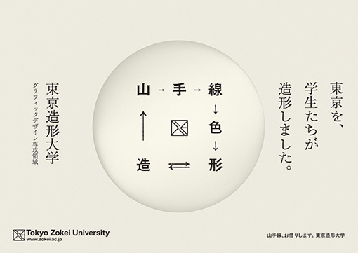 2月17日（土）より、JR東日本・山手線（E231系）で開催される『山手線グラフィック展』。「TOKYO」をデザインテーマに、個性あふれる学生の作品が山手線を彩る