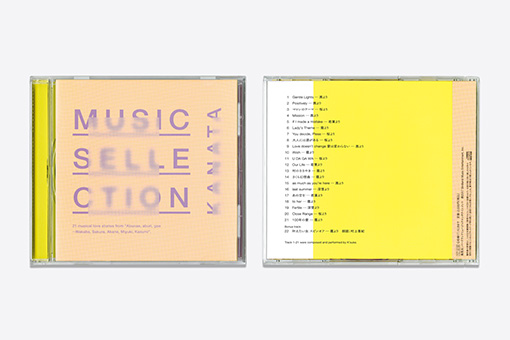 『ミュージック セレクション』CD sleeve / CL:Birdland Music Entertainment / AD:カイシトモヤ（room-composite） / D:前川景介（room-composite）