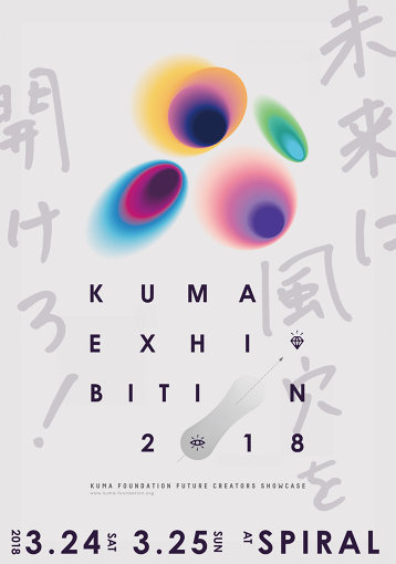 2018年3月24日（土）、3月25日（日）開催。クマ財団第1期生50名による1年間の集大成となる作品展覧会『KUMA EXHIBITION 2018』フライヤー。久保田徹の作品も展示される