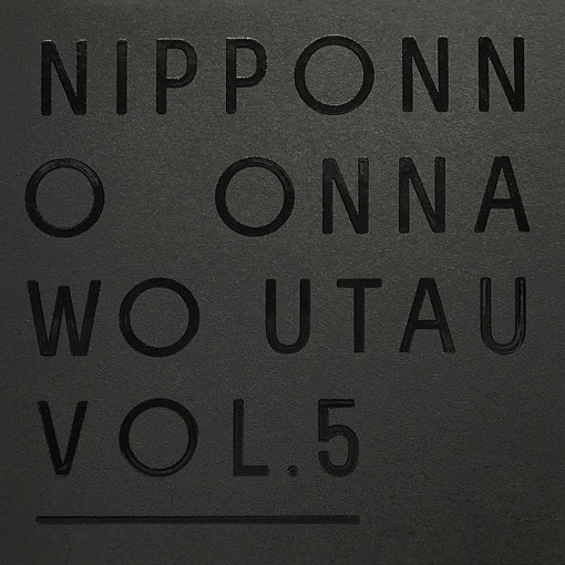 NakamuraEmi『NIPPONNO ONNAWO UTAU Vol.5』ジャケット