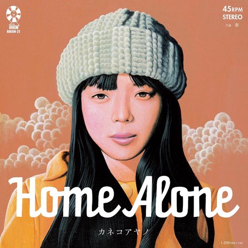2018年3月28日リリースの7inchシングル『Home Alone』ジャケット