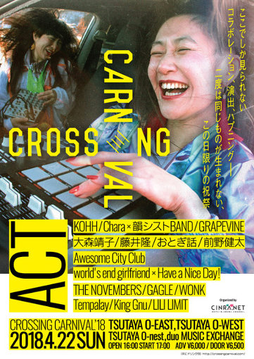 4月22日開催の『CROSSING CARNIVAL』のビジュアル。前野健太は、「前野健太＋古田たかし（歌とドラムの即興）」として出演