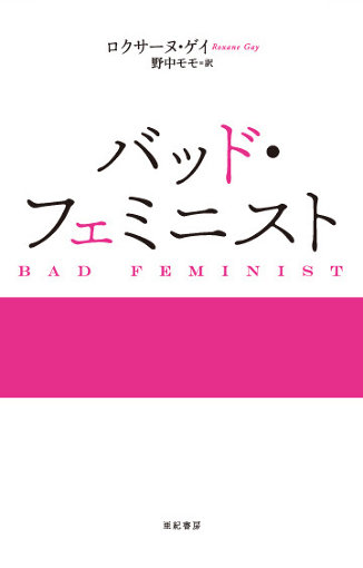 『バッド・フェミニスト』（亜紀書房）表紙