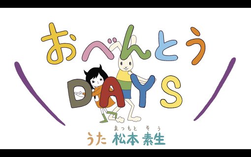 上野東京都美術館『BENTO おべんとう展』の出展作品である小倉ヒラクの新作アニメ『おべんとうDAYS』