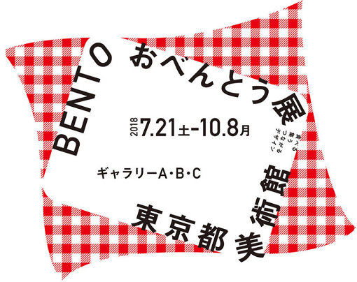 東京都美術館『BENTO おべんとう展―食べる・集う・つながるデザイン』メインビジュアル