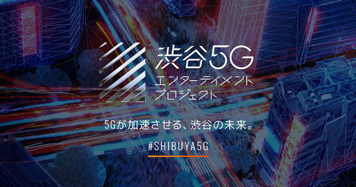 「渋谷5Gエンターテイメントプロジェクト」