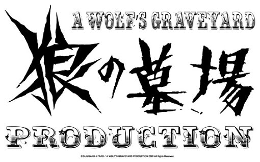 「狼の墓場」プロダクションのロゴ