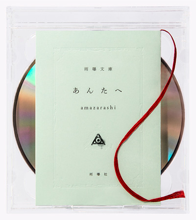 amazarashi『あんたへ』初回生産限定盤ジャケット
