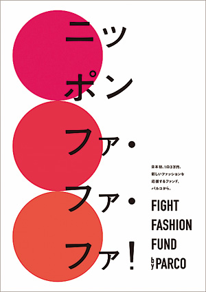 『FIGHT FASHION FUND by PARCO』メインビジュアル