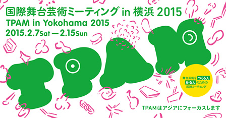 『国際舞台芸術ミーティング in 横浜 2015（TPAM in Yokohama 2015）』メインビジュアル