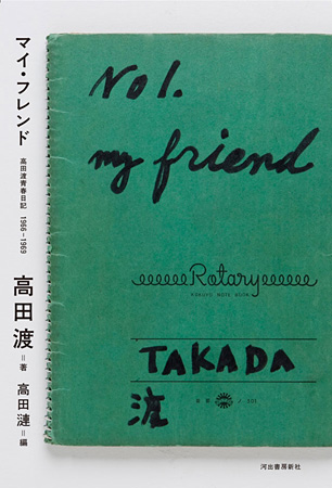 高田渡『マイ・フレンド―高田渡青春日記1966-1969』表紙