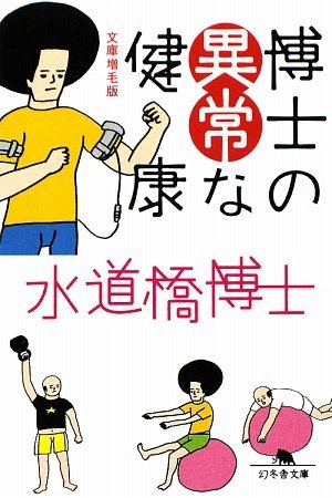 水道橋博士『博士の異常な健康』文庫増毛版表紙