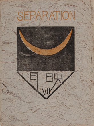 公刊『月映』Ⅶ 1915年11月1日発行 和歌山県立近代美術館蔵