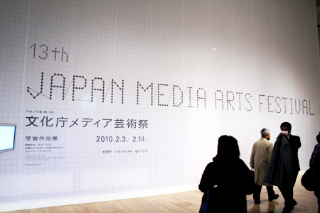 『第13回文化庁メディア芸術祭』フォトレポート