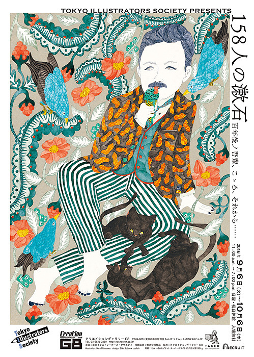 158作家が 夏目漱石 テーマに描く イラスト展 158人の漱石 Cinra