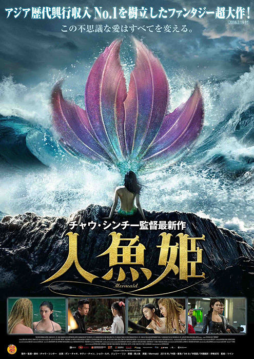 少林サッカー 監督による人間 人魚の恋愛映画 人魚姫 1月公開 Cinra