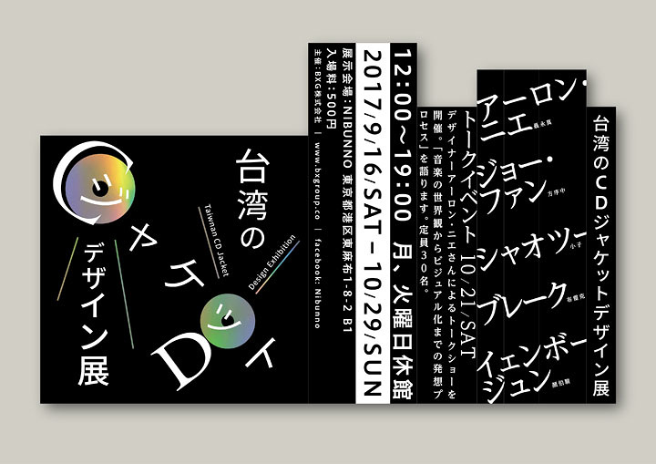 台湾のCDジャケットデザイン』展に5作家参加 CDの試聴＆購入も可能 | CINRA