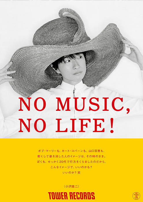 小沢健二が「NO MUSIC, NO LIFE.」ポスター初登場、90年代の写真に