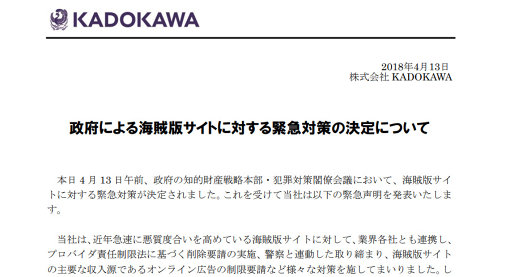 KADOKAWAが発表した海賊版サイトについての緊急声明より