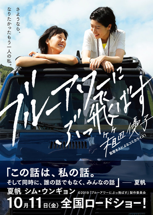 夏帆主演『ブルーアワーにぶっ飛ばす』箱田優子監督がコミカライズ、9月発売 Cinra
