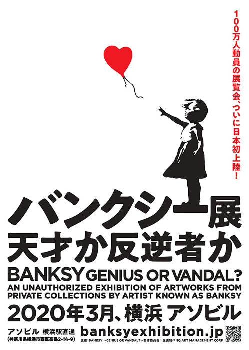 バンクシー展 天才か反逆者か』3月から横浜で開催 70点超の作品を紹介 