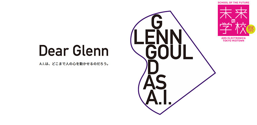 グレン・グールドの音楽表現をAIが学習、ピアノ演奏 六本木で日本初 