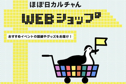 新型コロナで中止・延期のイベントグッズを「ほぼ日カルチャん」がウェブ販売
