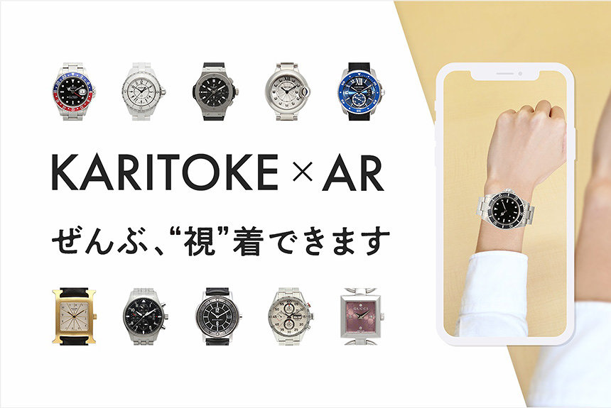 「KARITOKE」自宅で腕時計を試着できるARサービスをリリース