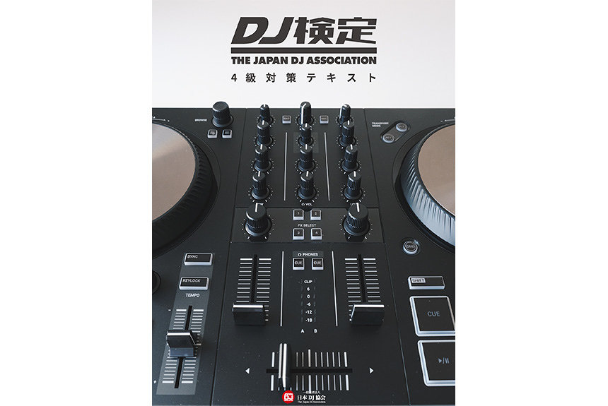 無料で受験可能な日本初の『DJ検定』がスタート
